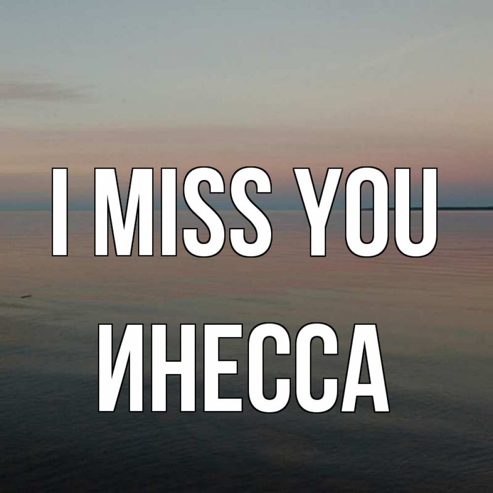 Greetings card с именем, Инесса I miss you пусто Greetings with text for free download 