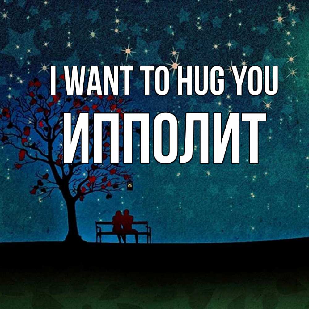 Greetings card с именем, Ипполит I want to hug you много звезд Greetings with text for free download 