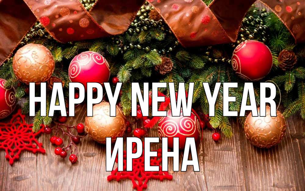 Greetings card с именем, Ирена Happy New Year новый год Greetings with text for free download 