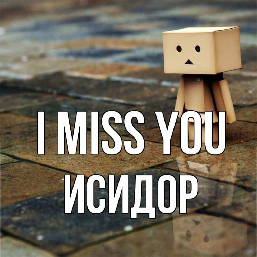Greetings card с именем, Исидор I miss you куколка из картона в стиле майнкрафт Greetings with text for free download 