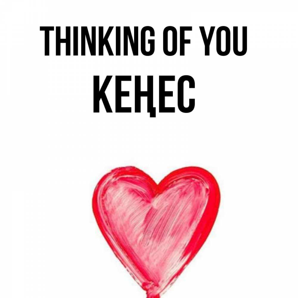 Greetings card с именем, Кеңес Thinking of you для влюбленных Greetings with text for free download 