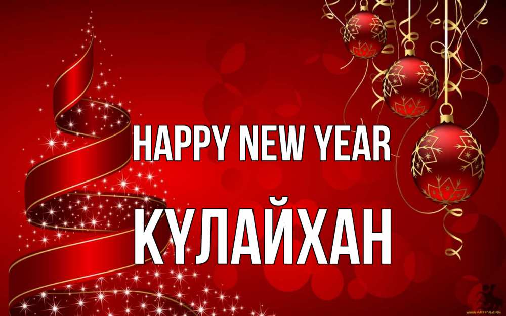 Greetings card с именем, КҮЛАЙХАН Happy New Year новый год Greetings with text for free download 