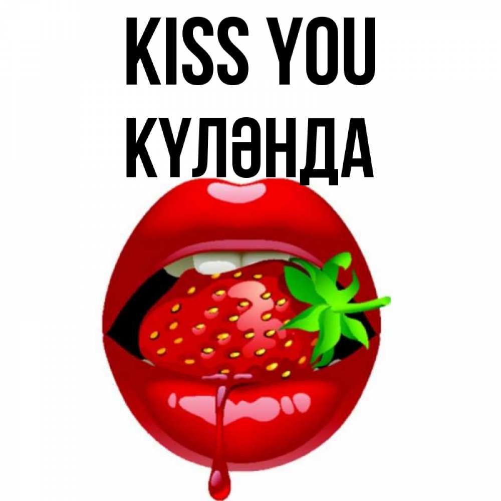 Greetings card с именем, КҮЛӘНДА Kiss you открытки с поцелуями Greetings with text for free download 