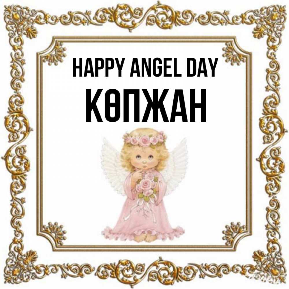 Greetings card с именем, Көпжан happy angel day девочка ангел с крыльями и цветами в розовом платье Greetings with text for free download 