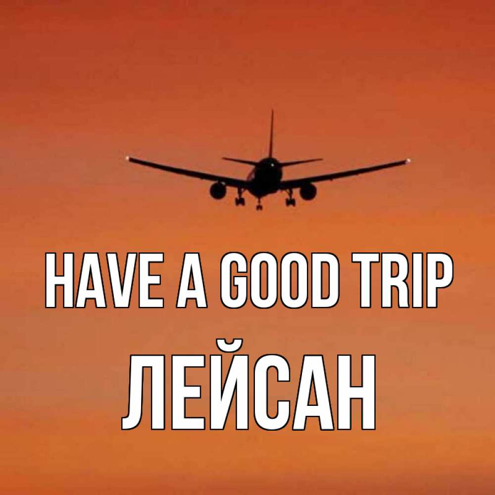 Greetings card с именем, Лейсан Have a good trip силуэт самолета Greetings with text for free download 