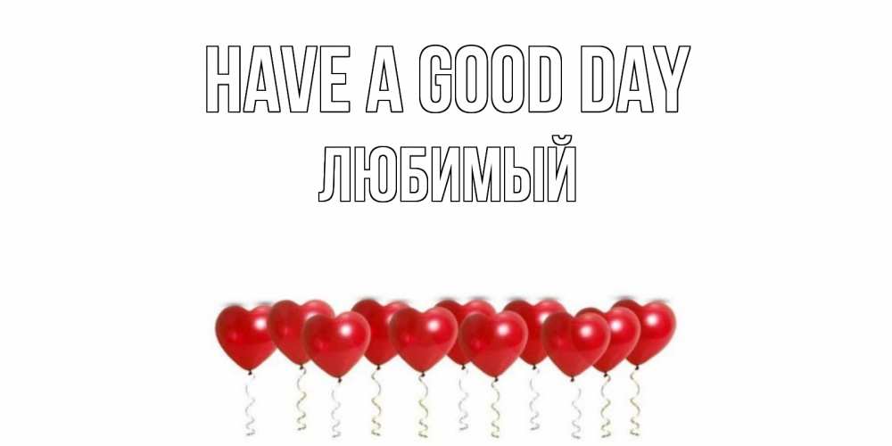 Greetings card с именем, Любимый Have a good day пожелание прекрасного дня Greetings with text for free download 