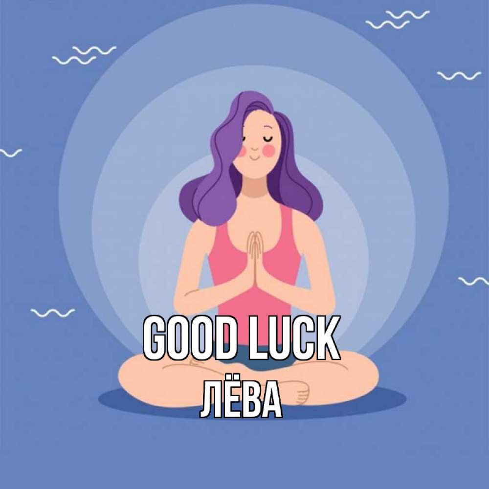 Greetings card с именем, Лёва Good luck девушка с фиолетовыми волосами Greetings with text for free download 