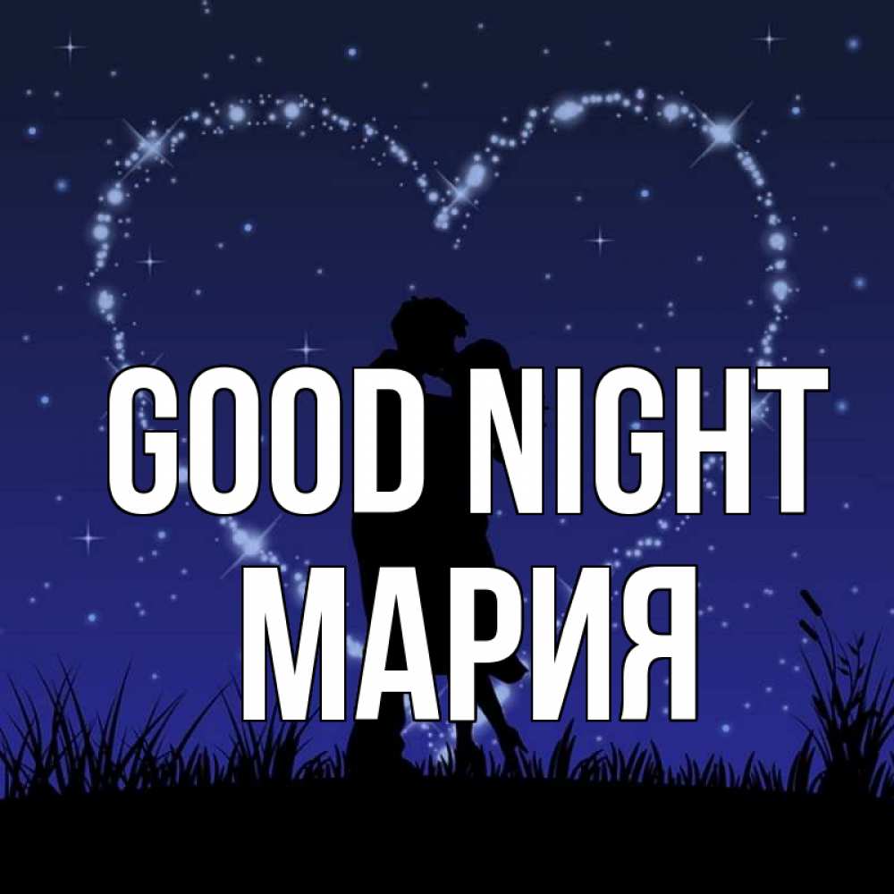 Greetings card с именем, МАРИЯ Good night сладких снов Greetings with text for free download 