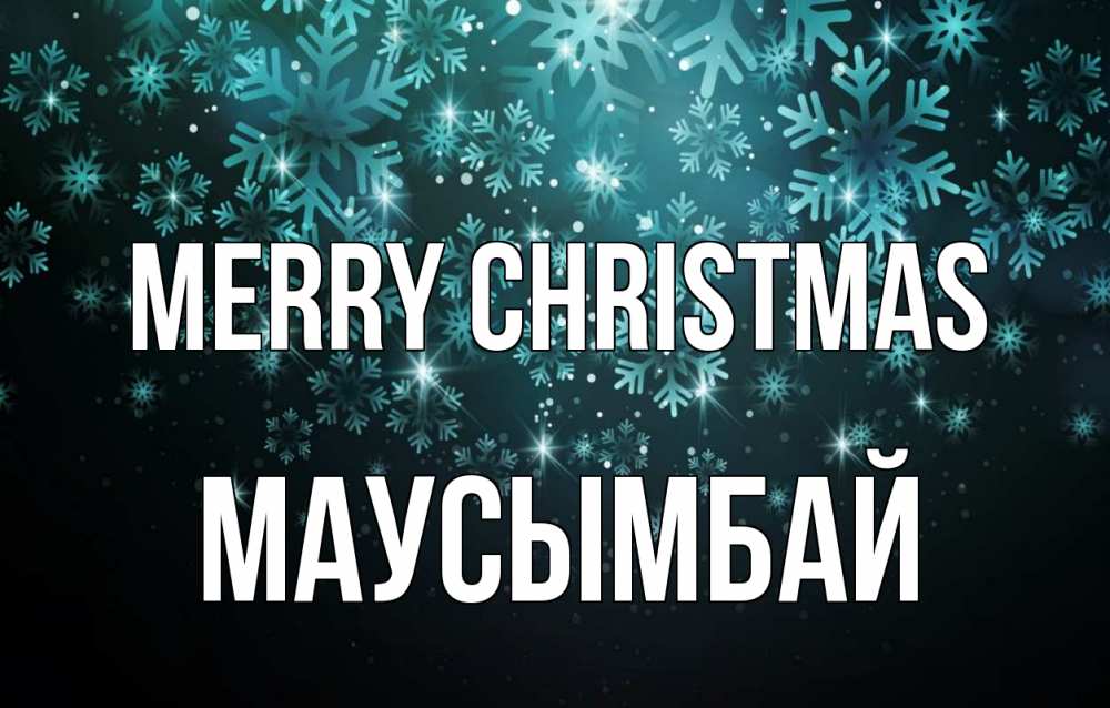 Greetings card с именем, МАУСЫМБАЙ Merry Christmas Снежинки Greetings with text for free download 