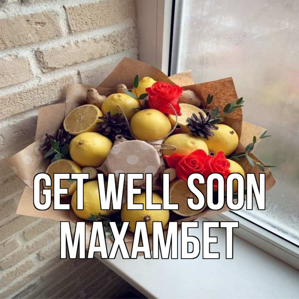 Greetings card с именем, МАХАМБЕТ Get well soon букет в бумаге Greetings with text for free download 