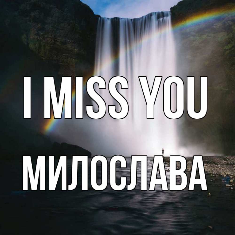 Greetings card с именем, Милослава I miss you иди скорее ко мне Greetings with text for free download 