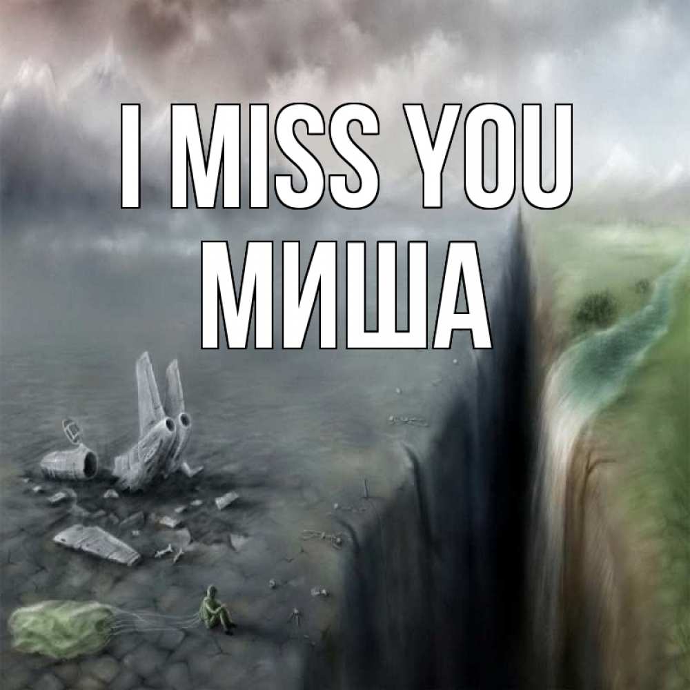 Greetings card с именем, Миша I miss you давай скорее ко мне Greetings with text for free download 