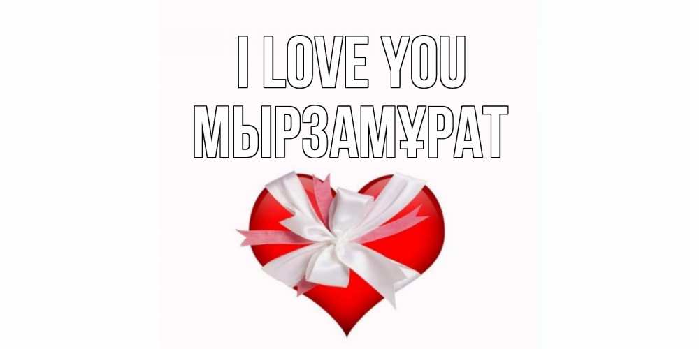 Greetings card с именем, Мырзамұрат I love you сердце, ленты, бантик Greetings with text for free download 