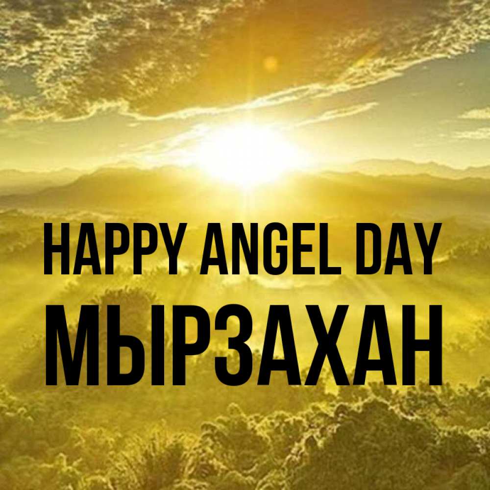 Greetings card с именем, Мырзахан happy angel day леса и небо в желтом Greetings with text for free download 
