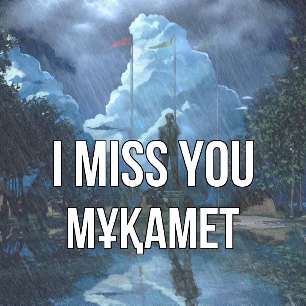 Greetings card с именем, МҰҚАМЕТ I miss you печалька Greetings with text for free download 