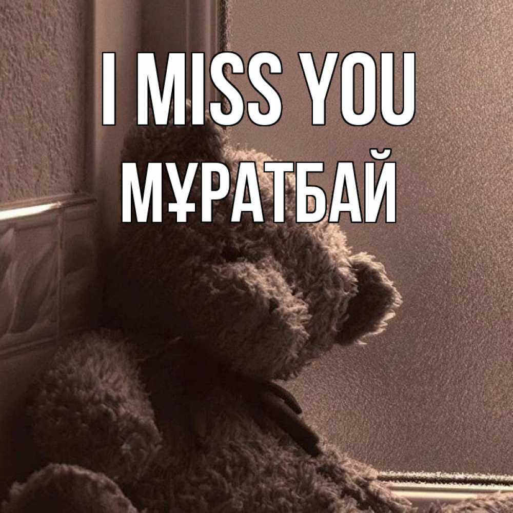 Greetings card с именем, Мұратбай I miss you скучаем тут Greetings with text for free download 