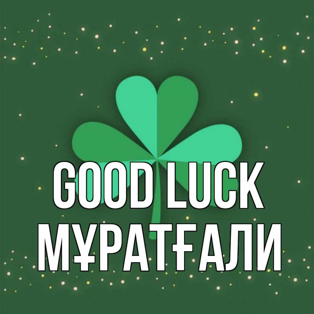Greetings card с именем, Мұратғали Good luck лист клевера Greetings with text for free download 