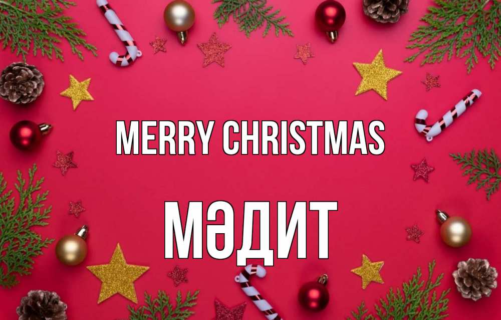 Greetings card с именем, МӘДИТ Merry Christmas с рождеством Greetings with text for free download 