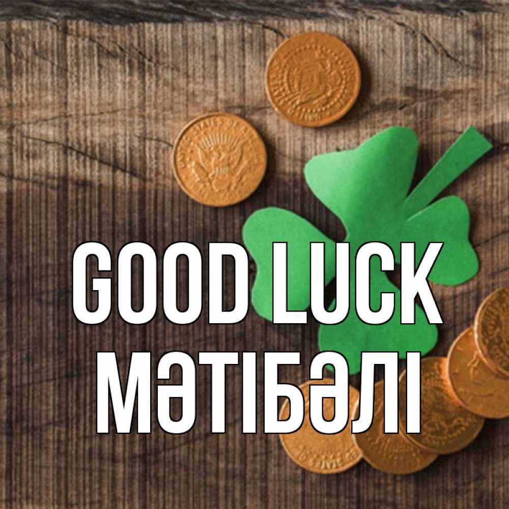 Greetings card с именем, МӘТІБӘЛІ Good luck на удачу сегодня Greetings with text for free download 