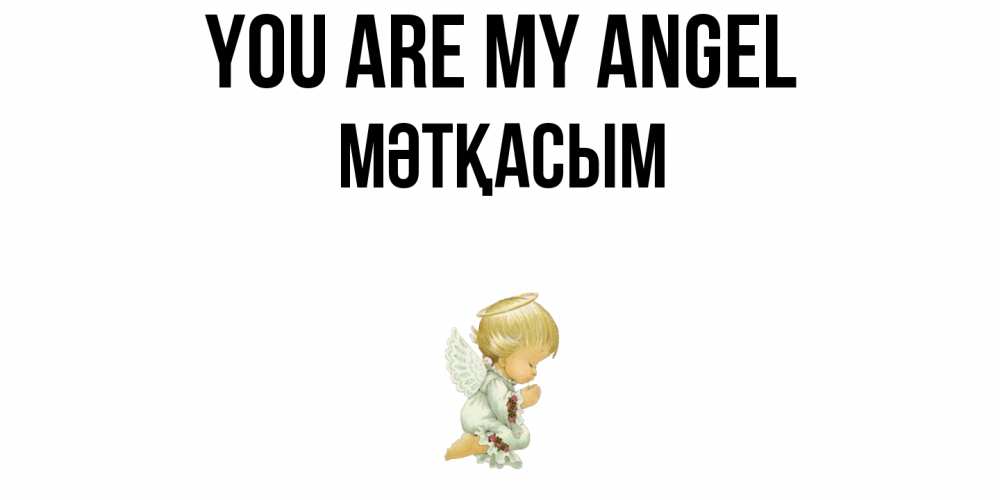 Greetings card с именем, МӘТҚАСЫМ You are my angel ангел Greetings with text for free download 
