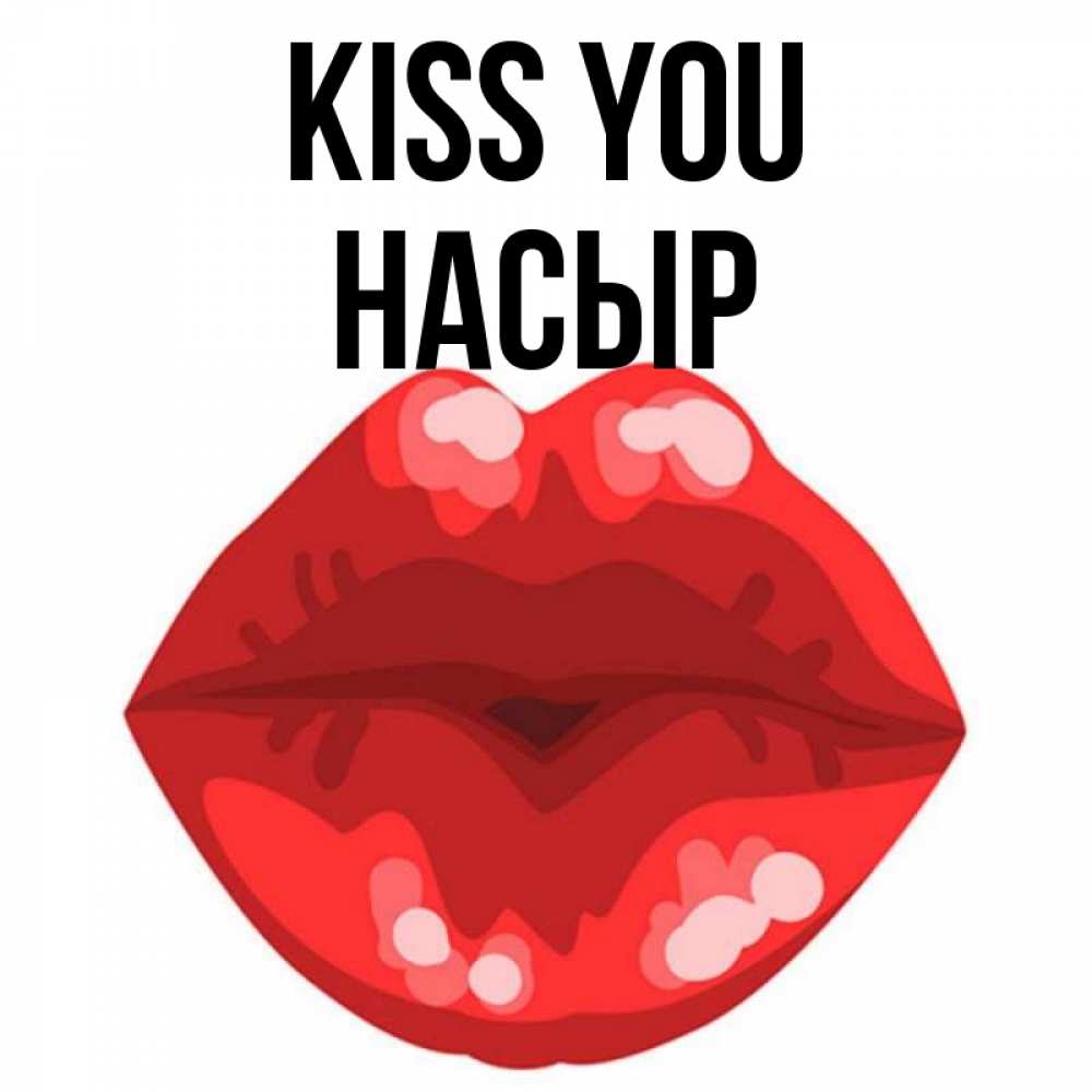 Greetings card с именем, НАСЫР Kiss you отправить открытку с поцелуем бесплатно и скачать для парня Greetings with text for free download 