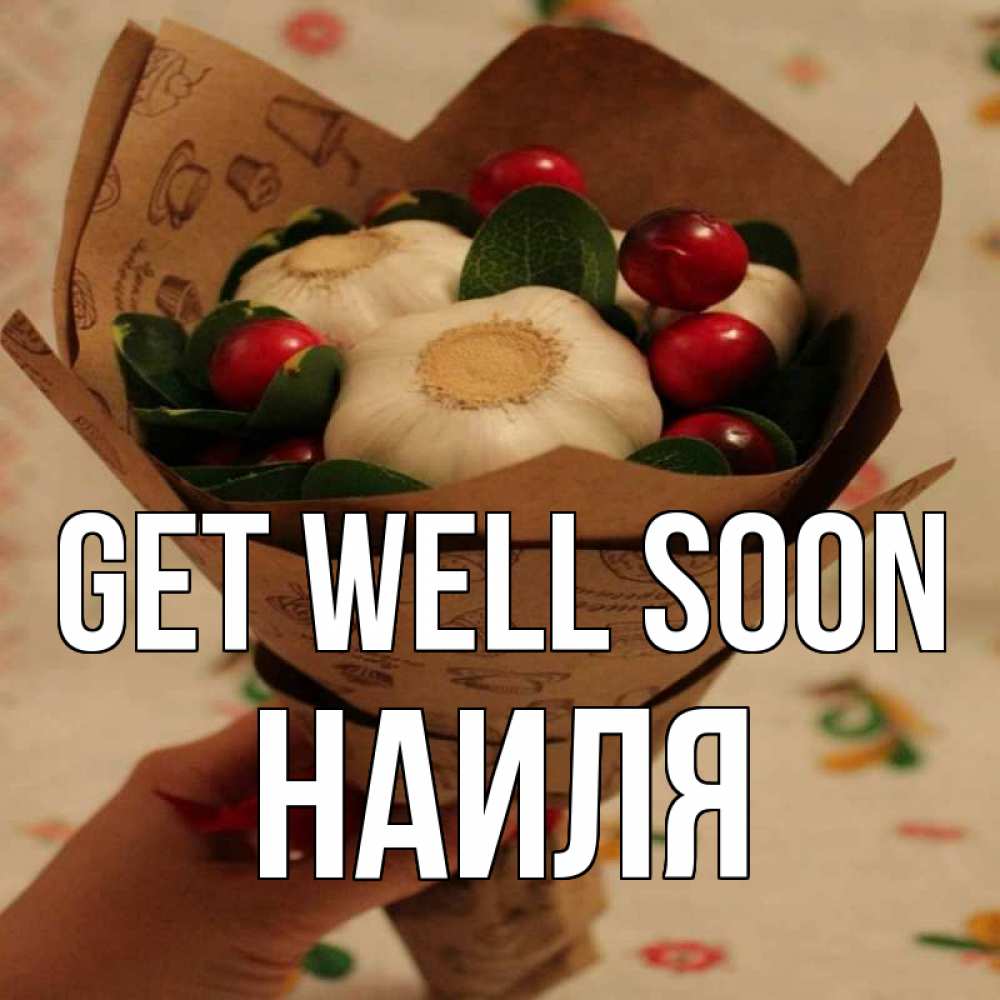 Greetings card с именем, Наиля Get well soon букет из фитонцидов и витамина c Greetings with text for free download 