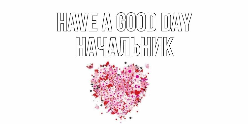 Greetings card с именем, Начальник Have a good day открытка на каждый день для любимой Greetings with text for free download 