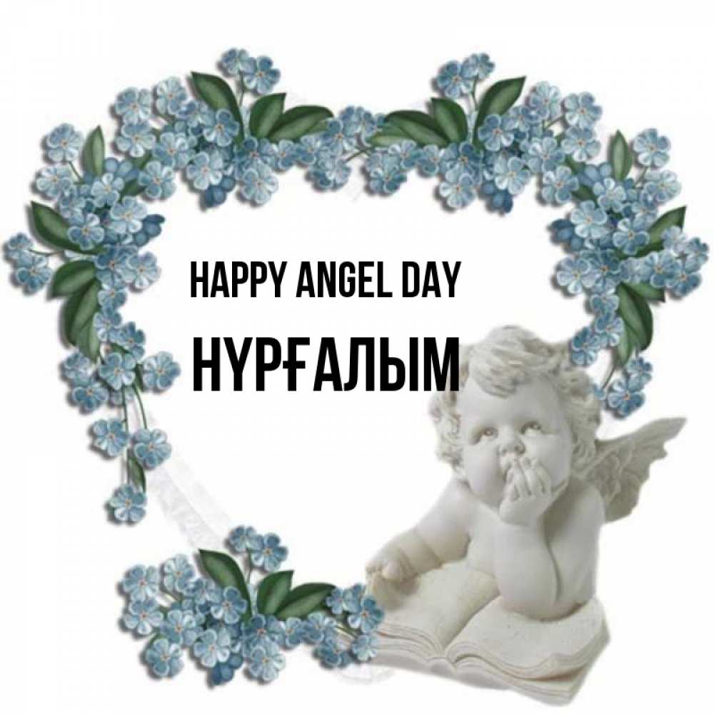 Greetings card с именем, НҮРҒАЛЫМ happy angel day голубые цветы и мраморный ангел Greetings with text for free download 