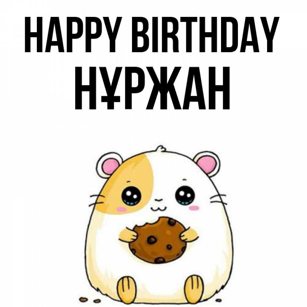 Greetings card с именем, НҰРЖАН Happy Birthday с днюхой Greetings with text for free download 