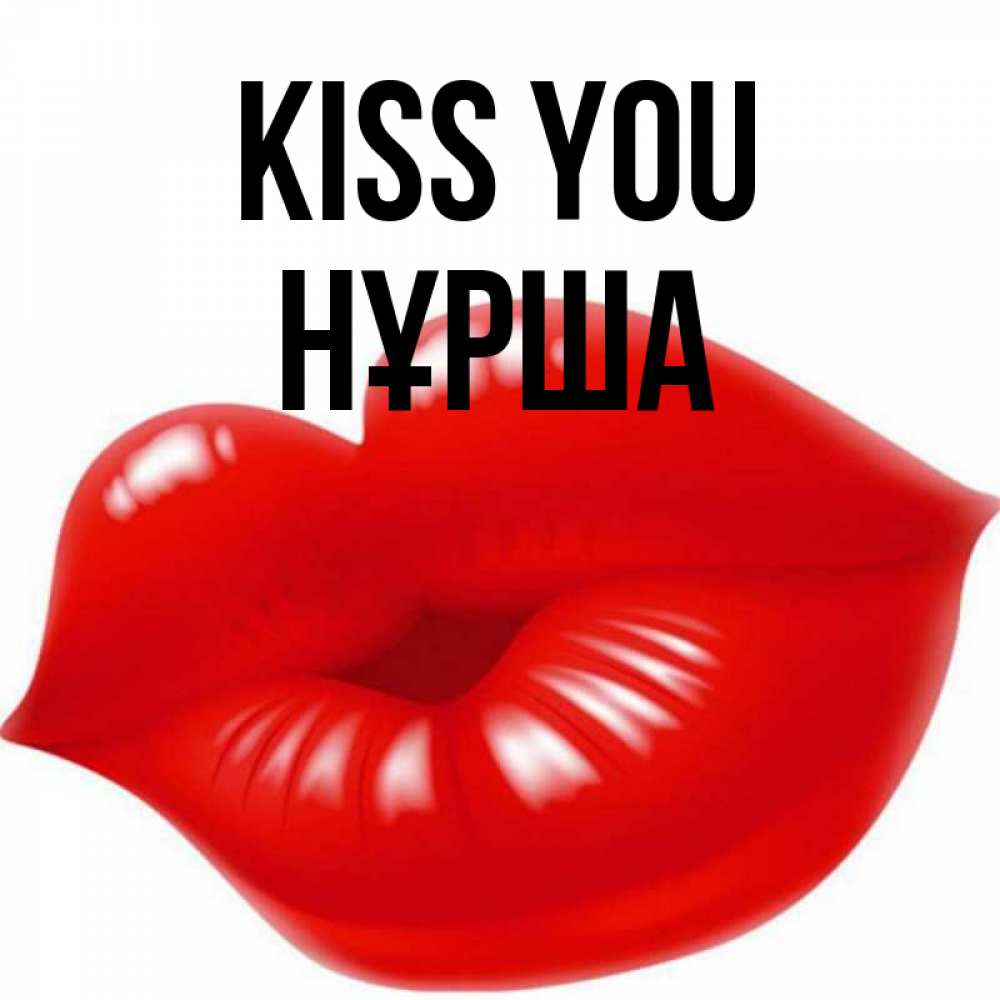 Greetings card с именем, НҰРША Kiss you губки надутые бантиком Greetings with text for free download 