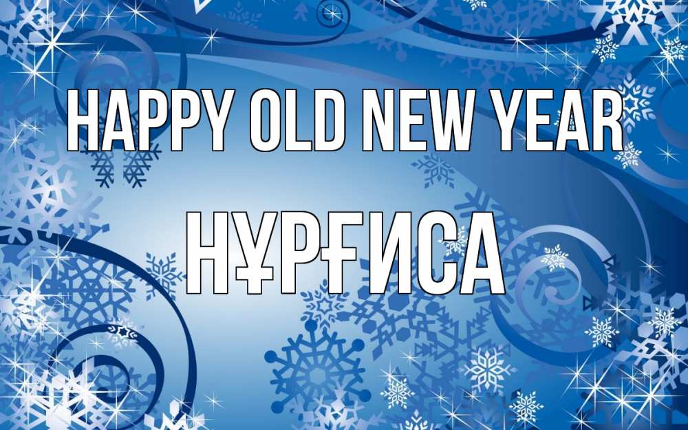 Greetings card с именем, НҰРҒИСА Happy old new year новый год Greetings with text for free download 