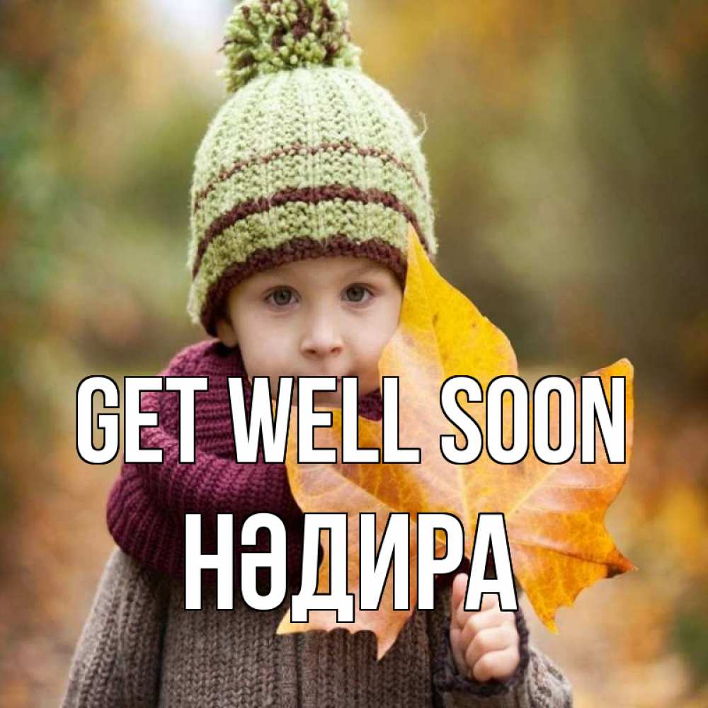Greetings card с именем, НӘДИРА Get well soon дышим свежим воздухом Greetings with text for free download 