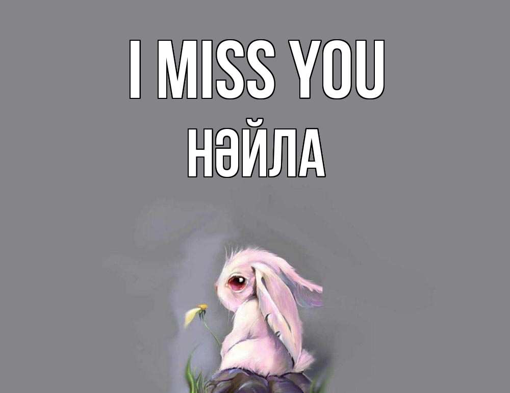 Greetings card с именем, НӘЙЛА I miss you заяц Greetings with text for free download 