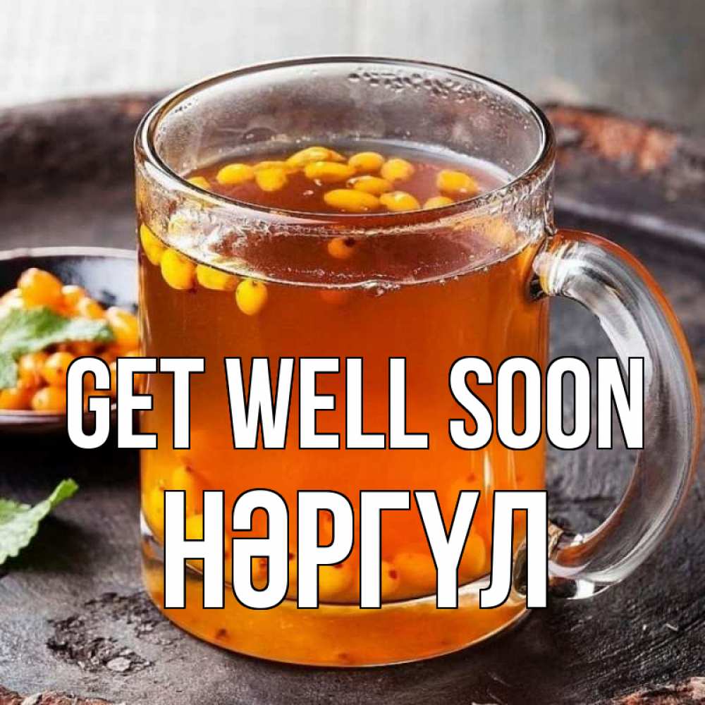 Greetings card с именем, НӘРГҮЛ Get well soon лекарство от простуды Greetings with text for free download 