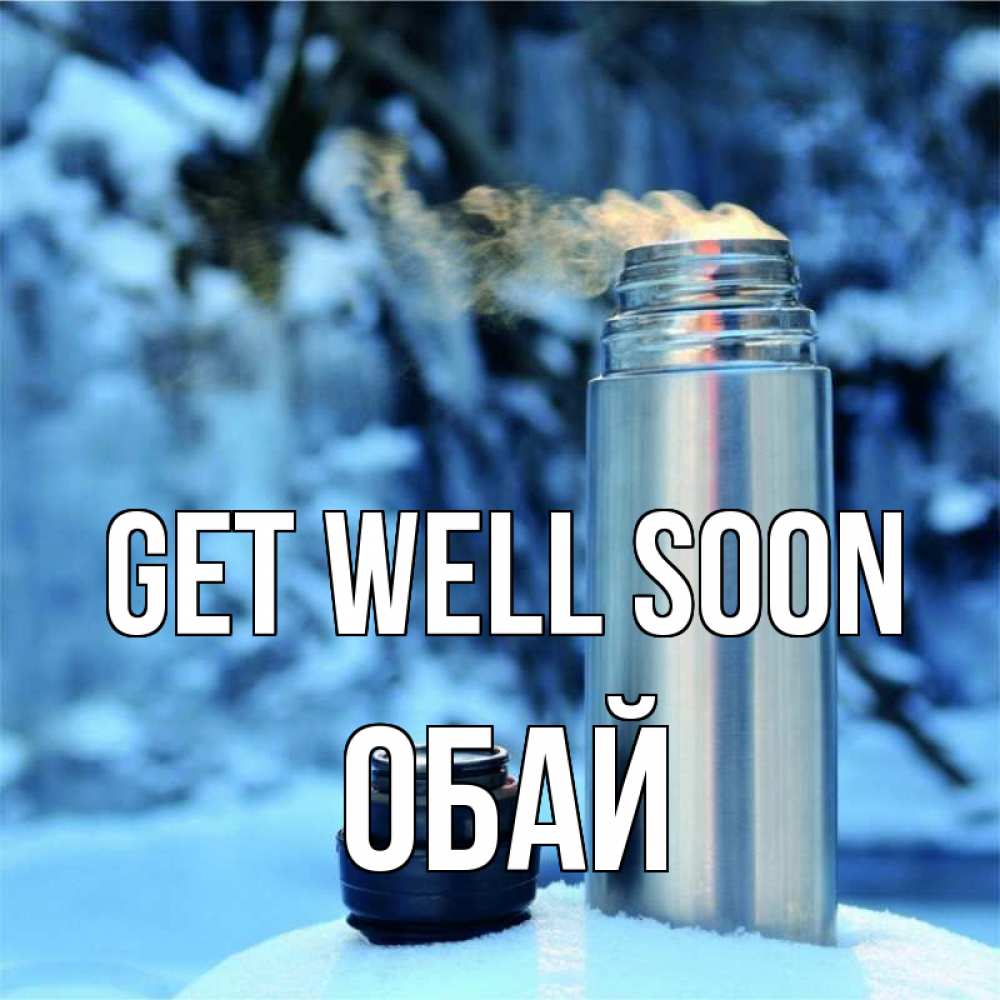 Greetings card с именем, ОБАЙ Get well soon лечитесь не болейте Greetings with text for free download 