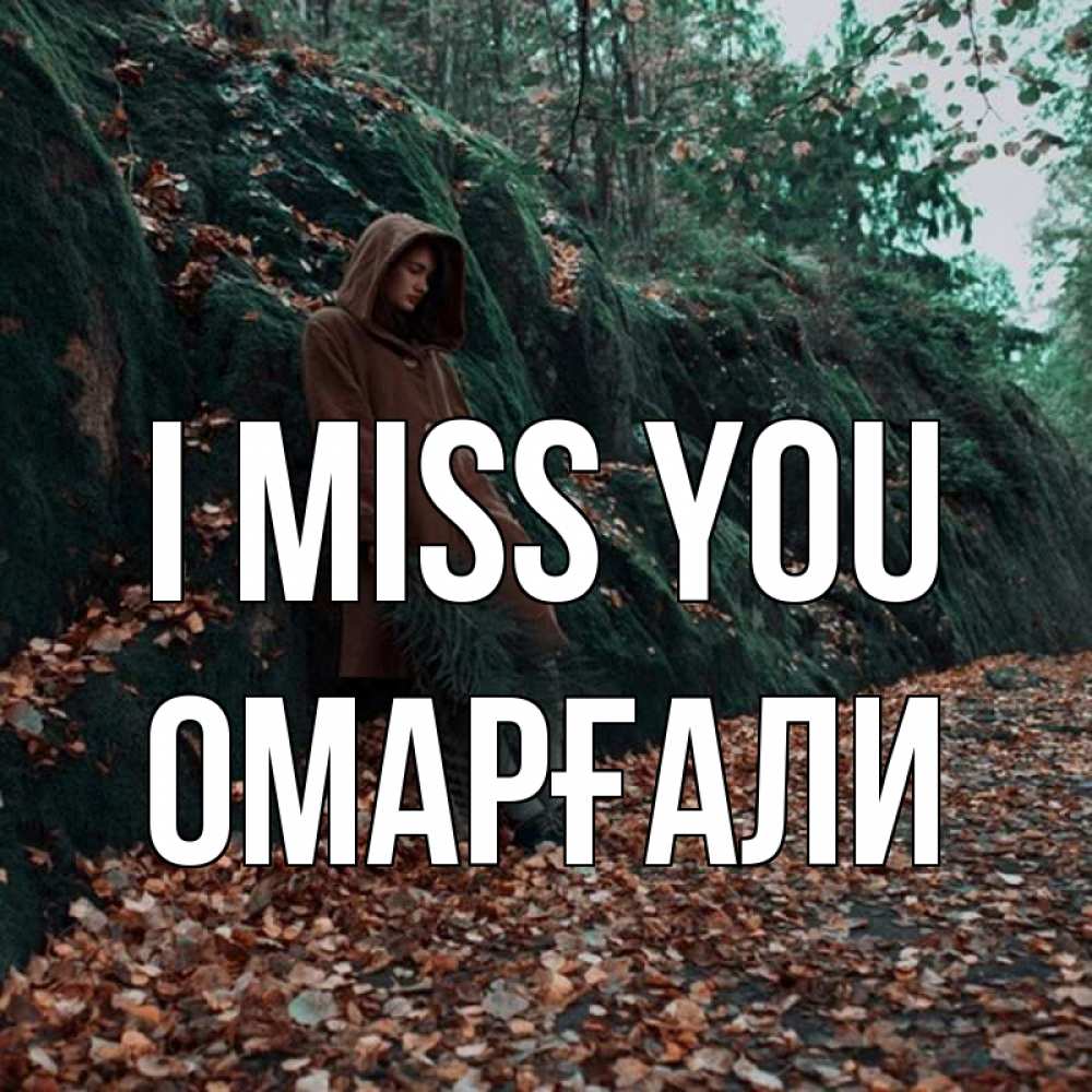 Greetings card с именем, ОМАРҒАЛИ I miss you скука 1 Greetings with text for free download 