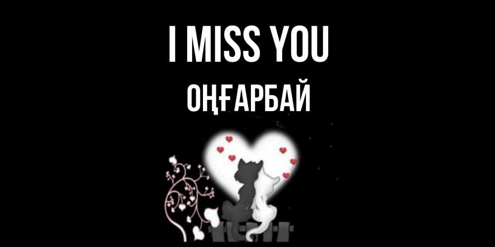 Greetings card с именем, ОҢҒАРБАЙ I miss you коты Greetings with text for free download 