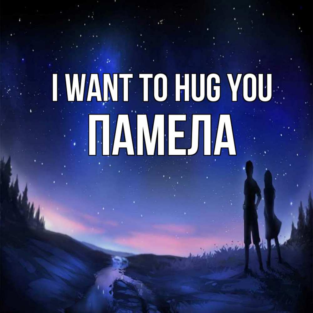 Greetings card с именем, Памела I want to hug you абстракция 1 Greetings with text for free download 