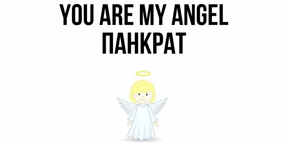 Greetings card с именем, Панкрат You are my angel ангел Greetings with text for free download 