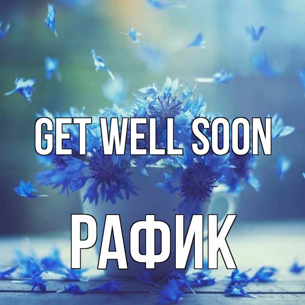 Greetings card с именем, РАФИК Get well soon кружка с зельем и цветами Greetings with text for free download 
