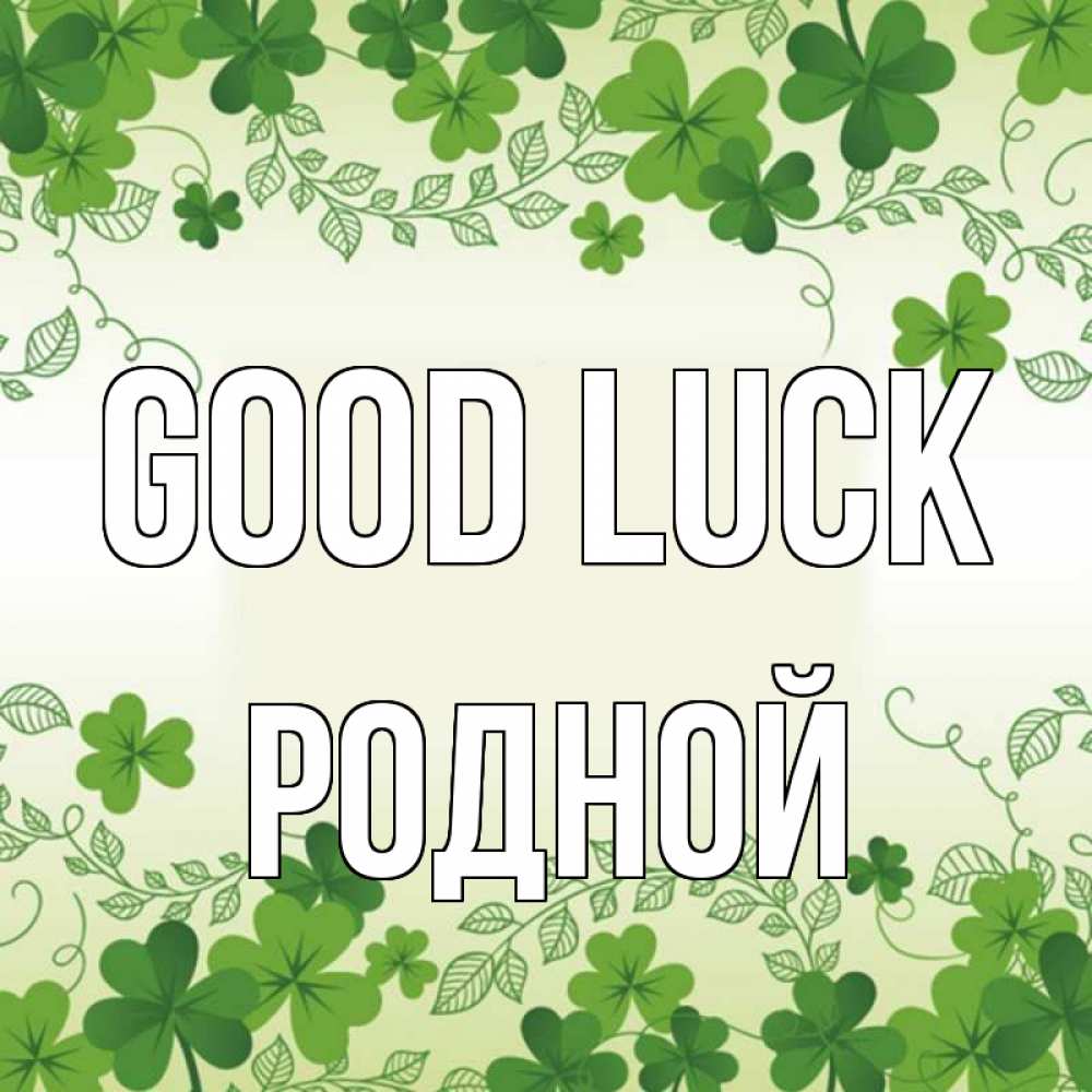 Greetings card с именем, Родной Good luck открытка Greetings with text for free download 