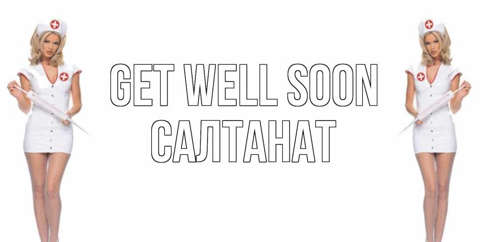 Greetings card с именем, САЛТАНАТ Get well soon открытки с медсестрой Greetings with text for free download 