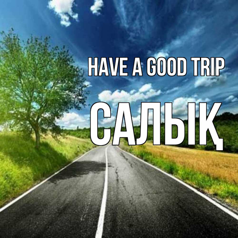 Greetings card с именем, САЛЫҚ Have a good trip яркие деревья и небо Greetings with text for free download 