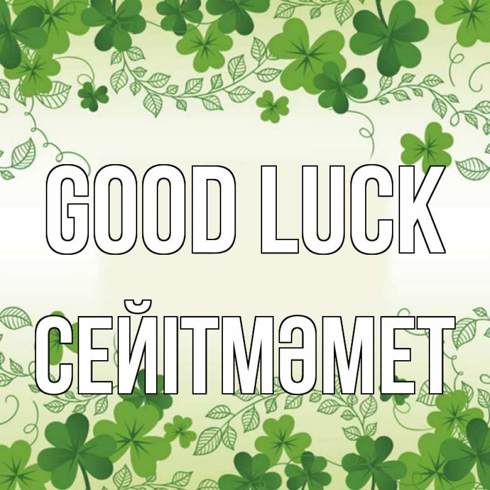 Greetings card с именем, СЕЙІТМӘМЕТ Good luck открытка Greetings with text for free download 