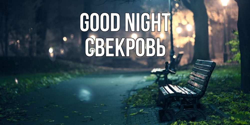 Greetings card с именем, Свекровь Good night открытка для пожелания сладких снов Greetings with text for free download 