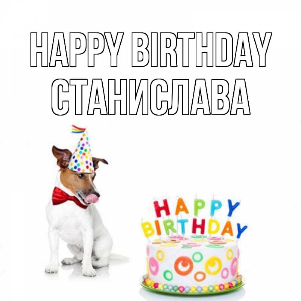 Greetings card с именем, Станислава Happy Birthday праздник Greetings with text for free download 