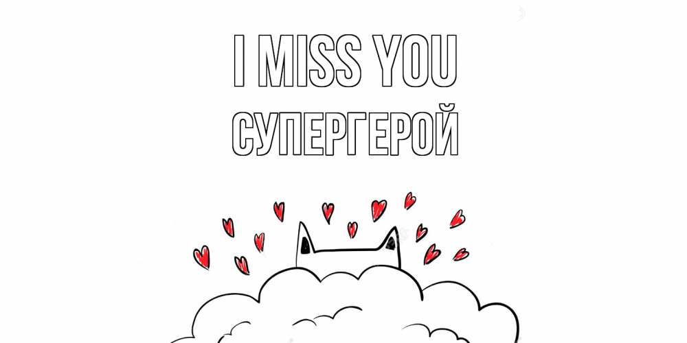 Greetings card с именем, Супергерой I miss you котик скучает по тебе очень с сердечками Greetings with text for free download 