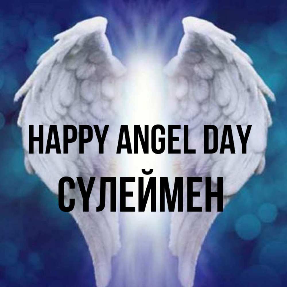 Greetings card с именем, СҮЛЕЙМЕН happy angel day синий фон и крылышки Greetings with text for free download 