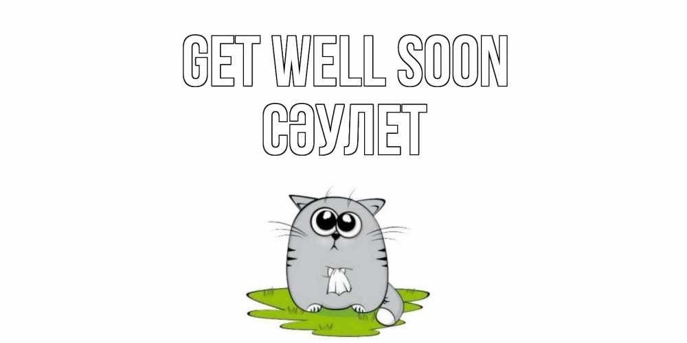 Greetings card с именем, СӘУЛЕТ Get well soon кот и открытки про выздоровление Greetings with text for free download 
