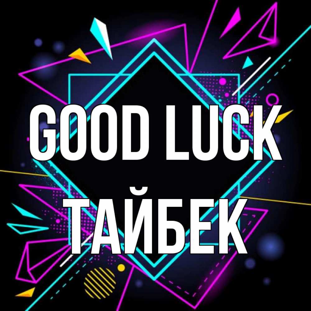 Greetings card с именем, ТАЙБЕК Good luck рамочки Greetings with text for free download 